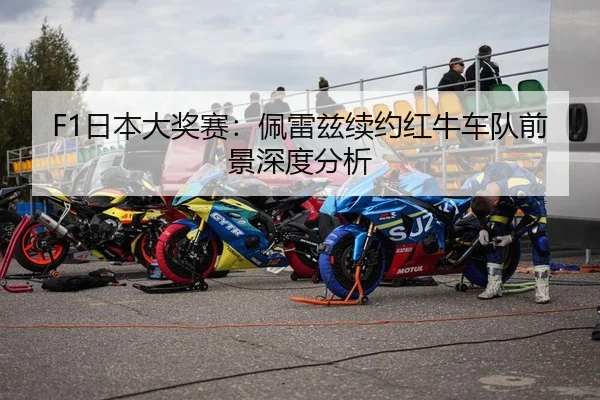 F1日本大奖赛：佩雷兹续约红牛车队前景深度分析